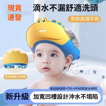 📣免運!!限時特賣🚀兒童洗頭擋水帽嬰兒洗頭神器 護耳防水小孩浴帽 寶寶沐浴遮水洗髮帽
