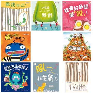 東雨_品格教育繪本：小毛怪我們/蟲出沒!熊小心!/做我自己!/吼～生氣了!/海蒂躲貓貓/蛇的頭上長毛了
