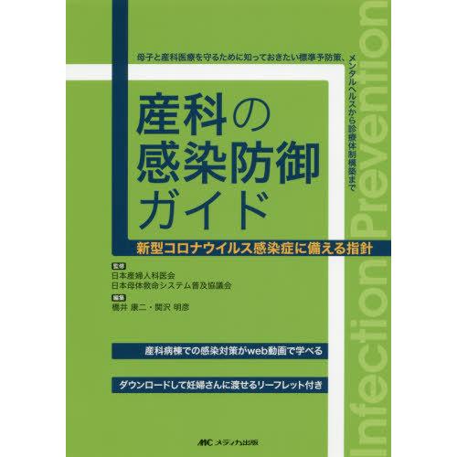 産科の感染防御ガイド 新型コロナウイルス感染症に備える指針