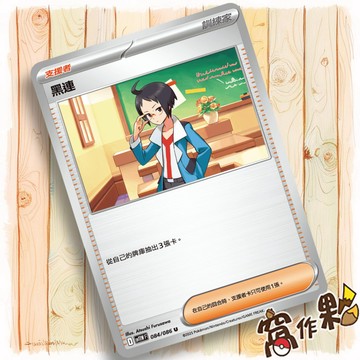 【窩作夥】黑連 Sv11w 084 支援者 普卡 U 純白閃焰 寶可夢 PTCG 中文版單卡