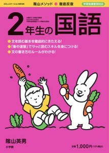 陰山メソッド●徹底反復2年生の国語 陰山英男