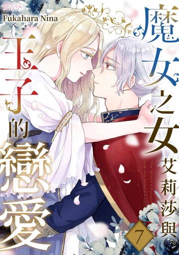 【電子書】魔女之女艾莉莎與王子的戀愛(第7話)