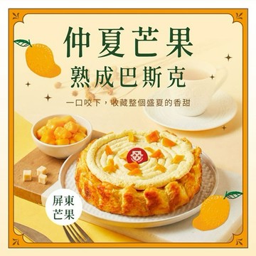 [生日快樂 | 夏日限定的芒果甜蜜]【起士公爵】季節限定-仲夏芒果巴斯克 6吋