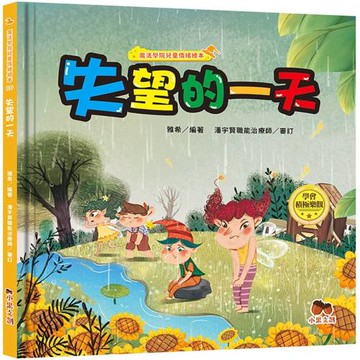 魔法學院兒童情緒繪本：失望的一天【學會積極樂觀】