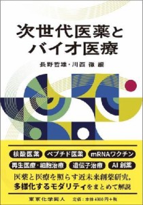 次世代医薬とバイオ医療 長野哲雄 川西徹