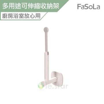 FaSoLa 多用途伸縮收納架