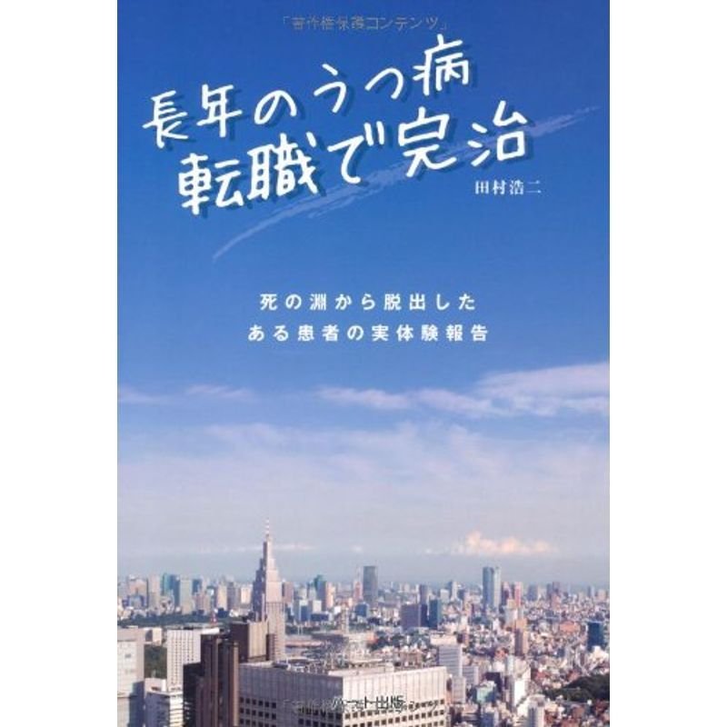 長年のうつ病 転職で完治?死の淵から脱出したある患者の実体験報告