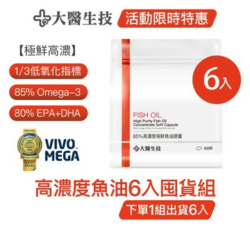大醫生技85趴高濃度魚油 [6入囤貨組] Omega3 rTG魚油 挪威魚油 (下單1組出貨6入，下單2組出貨12入)