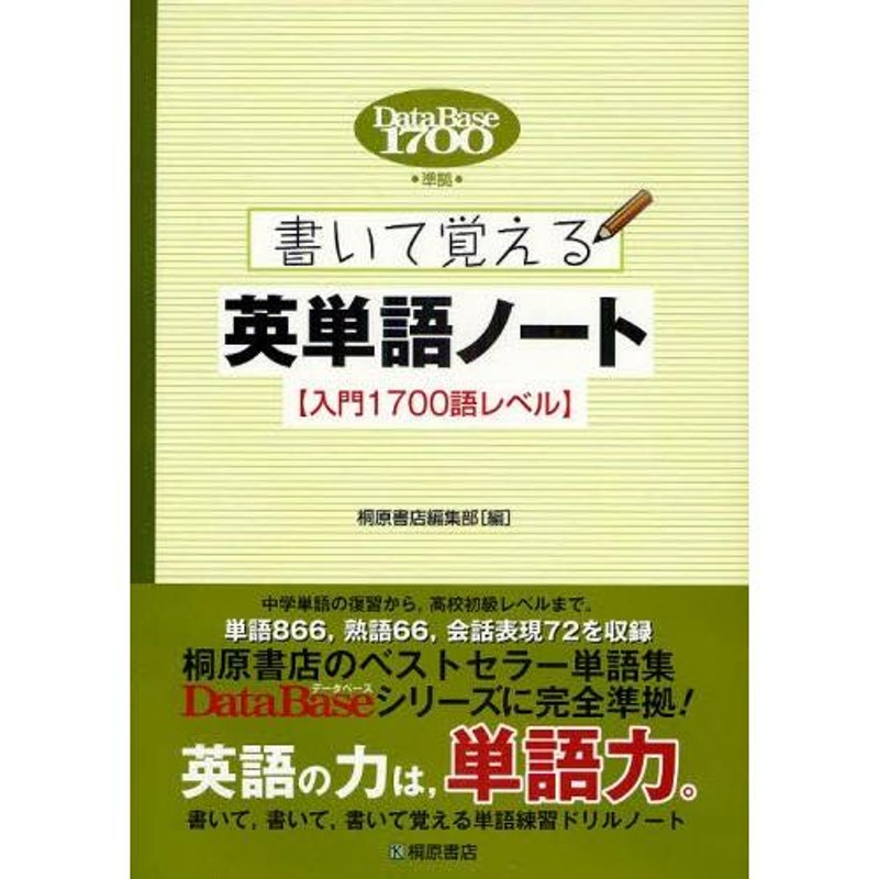 書いて覚える英単語ノート〈入門1700語レベル〉 | LINEブランドカタログ