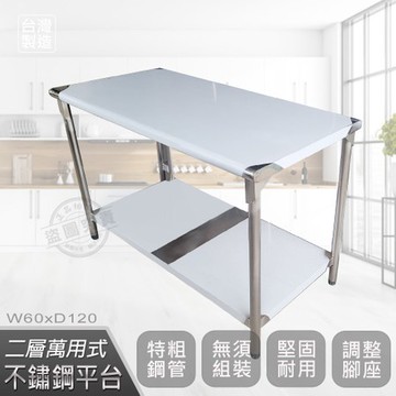 【Abis】客製商品-升級版2尺X4尺二層圓角430不鏽鋼桌(60X120CM)