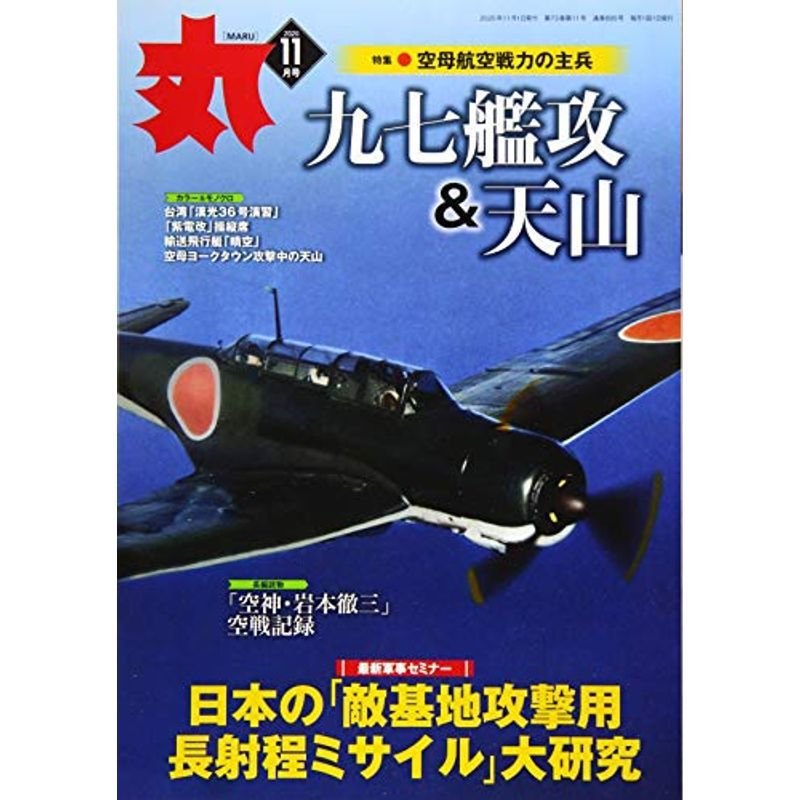 丸 2020年 11 月号 雑誌