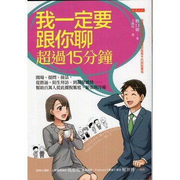 【華欣台大】《二手書│我一定要跟你聊超過15分鐘》9786267539385～大是～野口敏