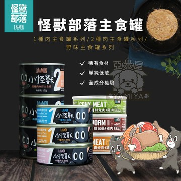 怪獸部落LitoMon貓族小怪獸 小怪獸 貓罐 1種肉 2種肉 野味 貓無膠主食罐 82g《亞米屋Yamiya》