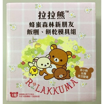 拉拉熊 蜂蜜森林新朋友 飯糰餅乾模具組