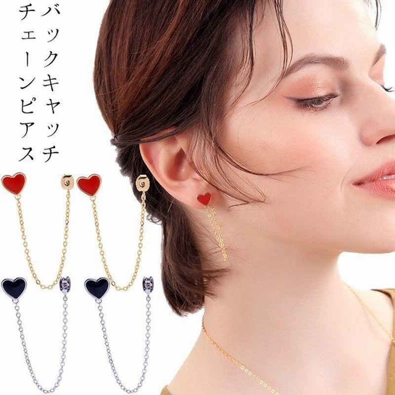 バックキャッチピアス キャッチチェーンピアス スタッドピアス ハート レディース アクセサリー おしゃれ きれいめ 可愛い かわいい 女性用 婦人用 通販 Lineポイント最大0 5 Get Lineショッピング