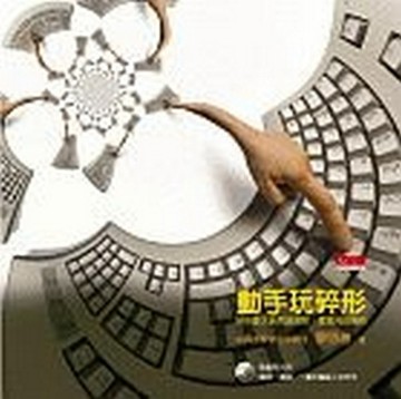 動手玩碎形【二手書_良好】TAAZE讀冊生活