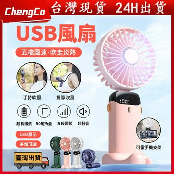 【台灣現貨】手持風扇 隨身風扇 桌面風扇 迷你充電風扇 小風扇 LED電源顯示 5段風速 靜音大風力 USB充電 靜音