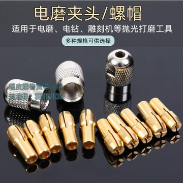 💯台灣出貨💯♠三爪夾頭♠ 熱賣 小電磨電鑽配件 三爪 黃銅芯小自緊 夾頭 鑽頭 夾心迷你打磨機螺帽鎖帽