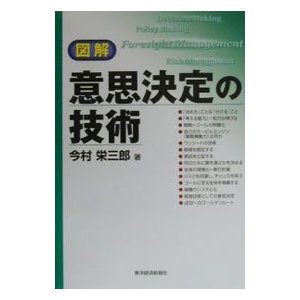 図解意思決定の技術／今村栄三郎