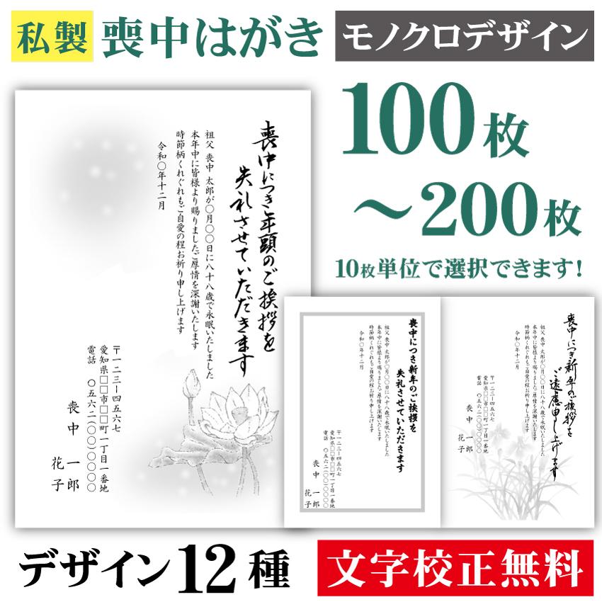 喪中はがき モノクロ 100枚〔私製はがき〕喪中 はがき ハガキ 私製はがき 喪中ハガキ 喪中はがき印刷 喪中葉書