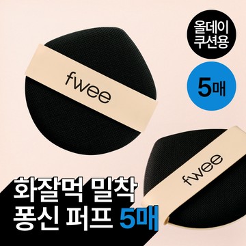 fwee All Day Cover Black Puff 5ea