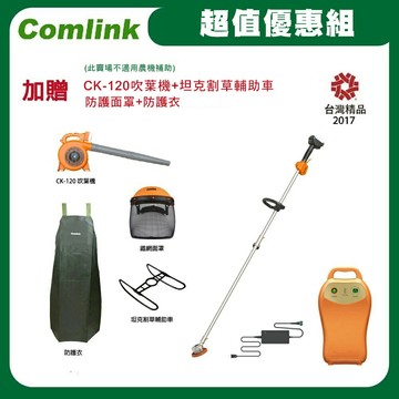 【Comlink東林】CK-210雙截式＋(V7-20AH高動力電池＋充電器)超值優惠組-不適用農補
