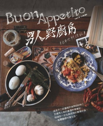 男人野廚房：米拉夢地料理誌[二手書_良好]