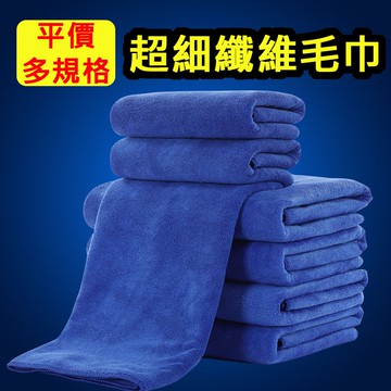 洗車毛巾 30*30cm 30*70cm 60*160cm 加厚吸水力加強