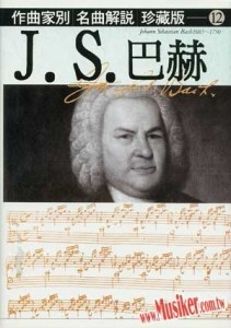 作曲家別名曲解說（12）：J．S巴哈[二手書_全新]