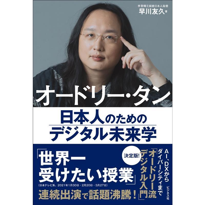 オードリー・タン日本人のためのデジタル未来学