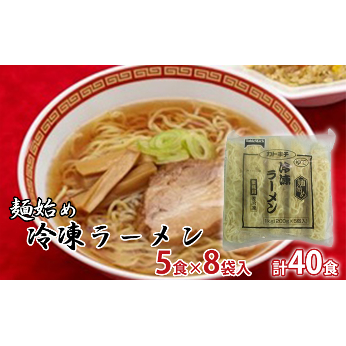 麺始め冷凍ラーメン(麺のみ)　5食×8袋入　計40食