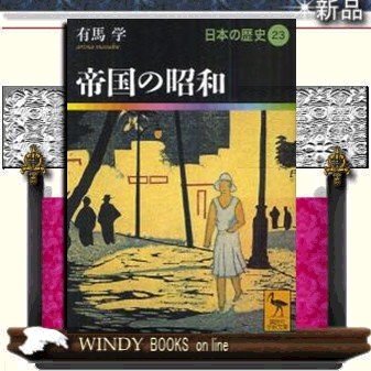 日本の歴史帝国の昭和23 鬼頭宏編集委員著-講談社