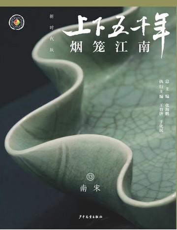 【電子書】上下五千年（新时代版）13 烟笼江南（南宋）