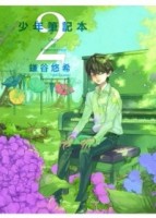 少年筆記本（2）[二手書_普通]