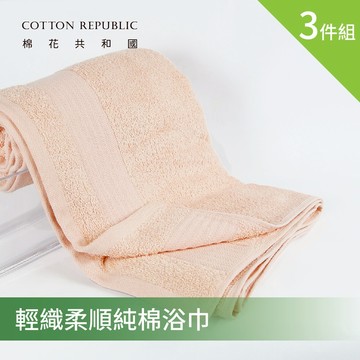 【棉花共和國品牌館】三件組-輕織柔順純棉浴巾｜高品質精梳綿・柔軟吸水・印度棉製