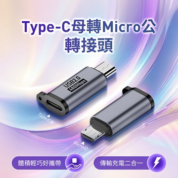 "呱呱嚴選" Type-C母轉Micro公 轉接頭 USB-C母轉Micro公 轉接頭 Type-C轉MicroUSB