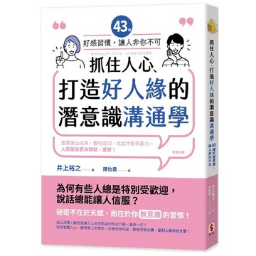 抓住人心、打造好人緣的潛意識溝通學：43個好感習慣，讓人「非你不可」／井上裕之『魔法書店』