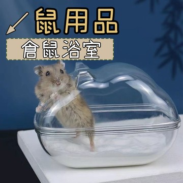 浴室 倉鼠用品 倉鼠浴室 透明浴室 倉鼠廁所 透明雲朵浴室廁所 鼠浴沙盆 浴沙盆 倉鼠浴室 鼠用品 倉鼠砂盆 布卡星浴盆