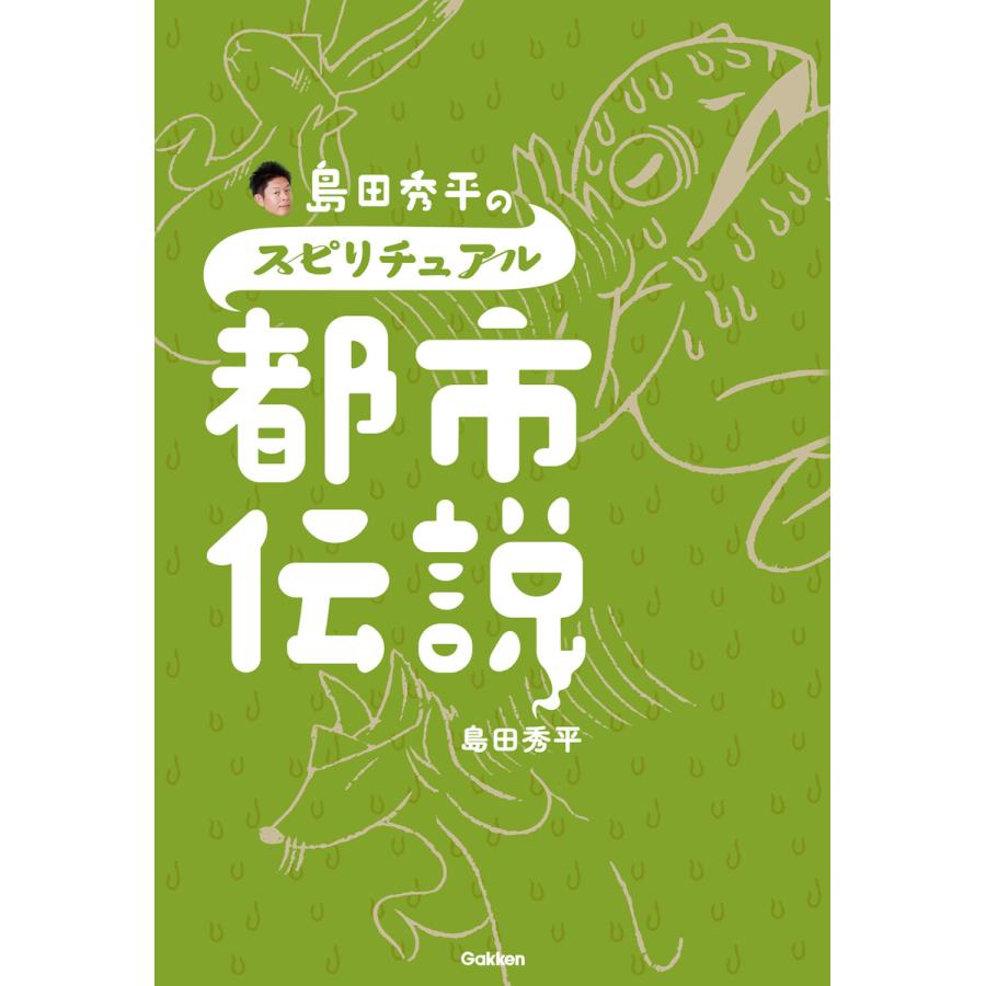 島田秀平のスピリチュアル都市伝説