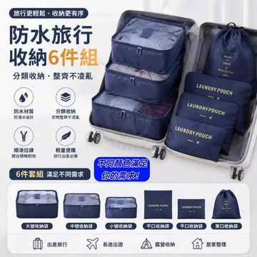 防水旅行收納6件組 收納包 旅行包 壓縮袋 束口袋 包包 內袋 拉鍊袋 購物袋 環保袋 行李袋 壓縮包 包包 袋子 露營