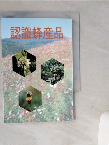 【書寶二手書T5／養生_VGM】認識蜂產品_鄭瑞山編