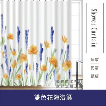 浴簾 雙色花海浴簾 180X180CM 台灣現貨 高級滌溣防水布 隔間用簾 底部加鉛加重【居家達人BA185】