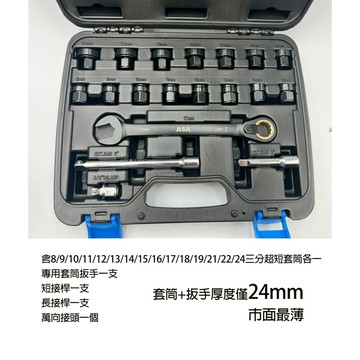 台灣製ASA 超短套筒組 厚度24mm  含15種常用尺寸+超薄套筒扳手+萬向接頭延長接桿