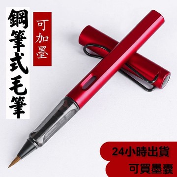【現貨】鋼筆式毛筆 軟頭筆 軟毛筆 小楷筆 墨筆 書法 練字 抄寫 附吸墨器 可更換墨囊 練字筆 練習書法 初學者適用