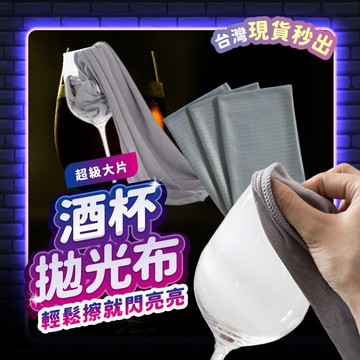 宅宅懂生活 玻璃杯擦拭布 超細纖維 酒杯擦拭布 擦拭布 口布 拋光布 口巾 清潔布 紅酒擦杯布 酒杯 紅酒杯 酒吧 調酒