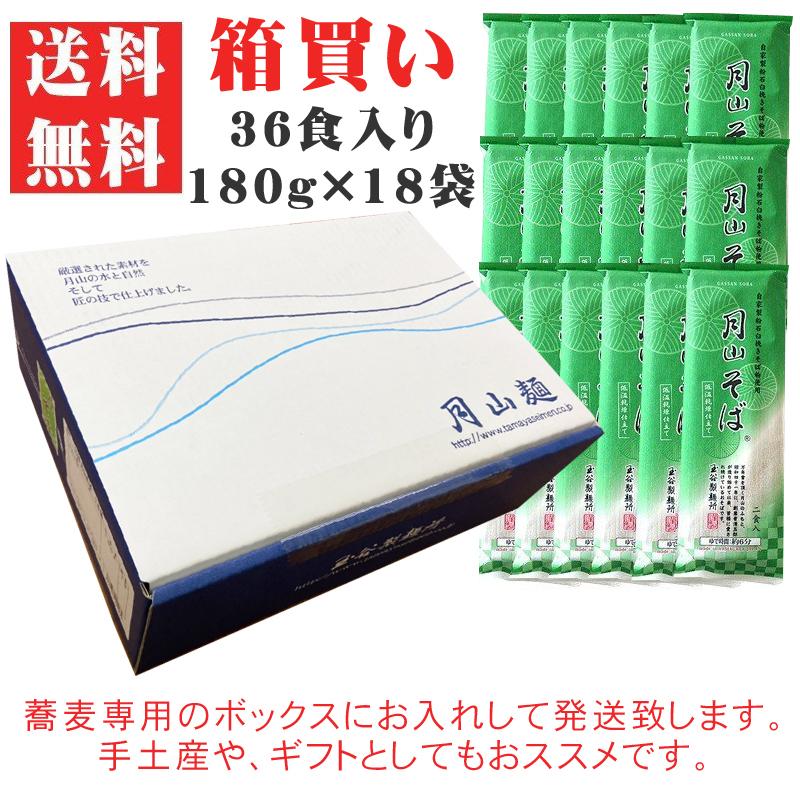 送料無料 月山そば 箱買い 36人前 180g×18袋 ギフト可 [月山そば180g×18袋] 即送