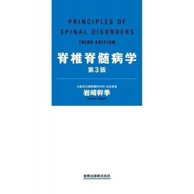 脊椎脊髄病学   岩崎幹季  〔本〕