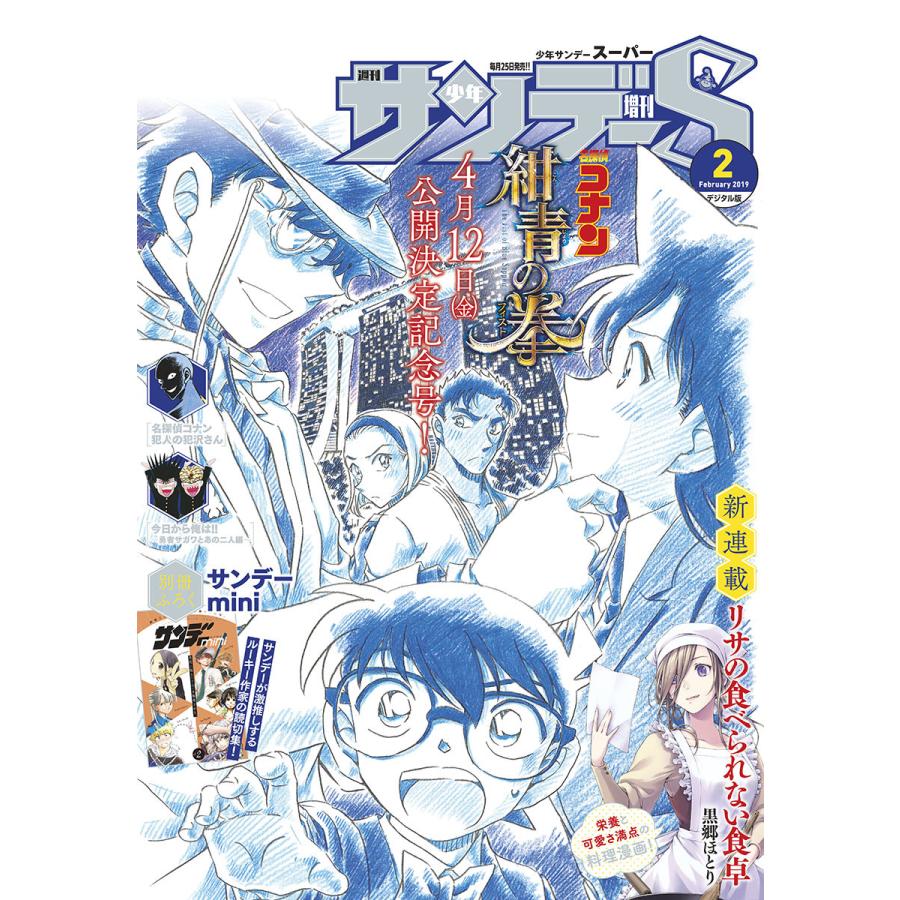 少年サンデーS(スーパー) 2019年2 1号(2018年12月25日発売) 電子書籍版   週刊少年サンデー編集部