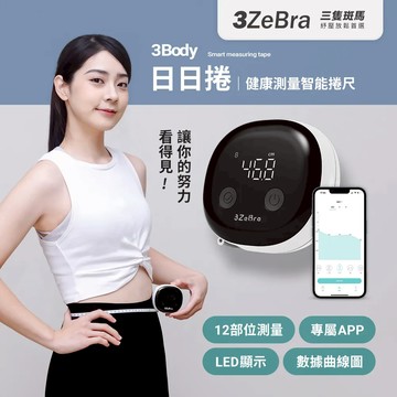 【3ZeBra】3Body 日日捲｜健康測量智能捲尺