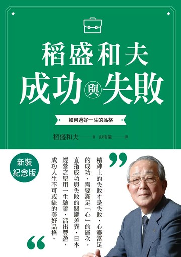 稻盛和夫 成功與失敗（新裝紀念版）：如何過好一生的品格 (2版) 稻盛和夫 2024 天下雜誌